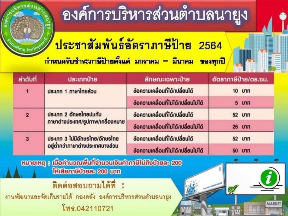 ประชาสัมพันธ์อัตราภาษีป้าย 2564